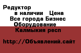 Редуктор NMRV-30, NMRV-40, NMRW-40 в наличии › Цена ­ 1 - Все города Бизнес » Оборудование   . Калмыкия респ.